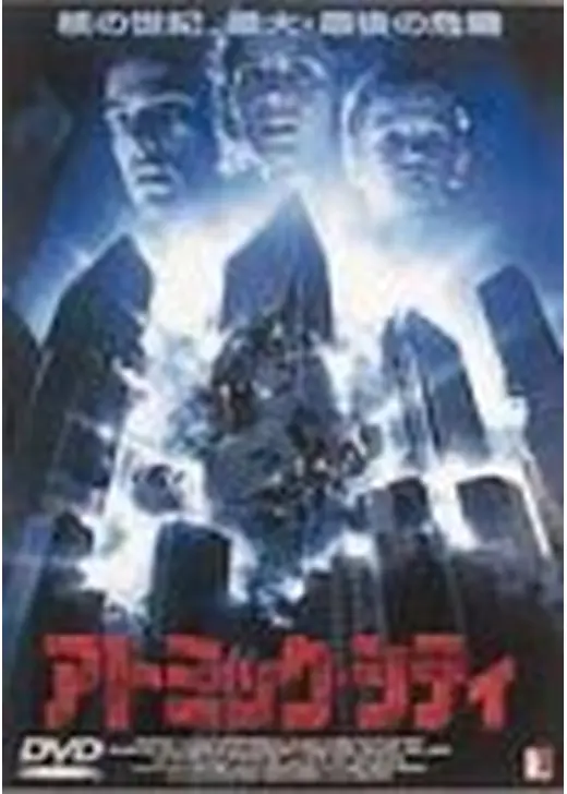 アトミック・シティ