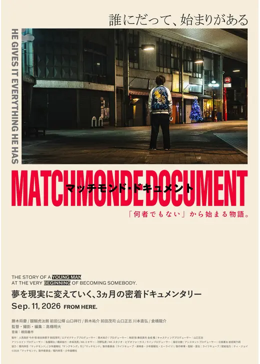 マッチモンド・ドキュメント ～「何者でもない」から始まる物語。～