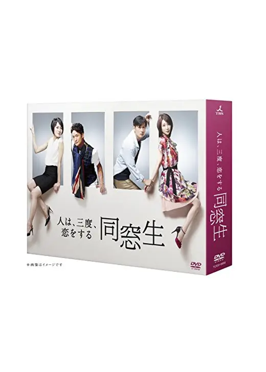 同窓生〜人は、三度、恋をする〜