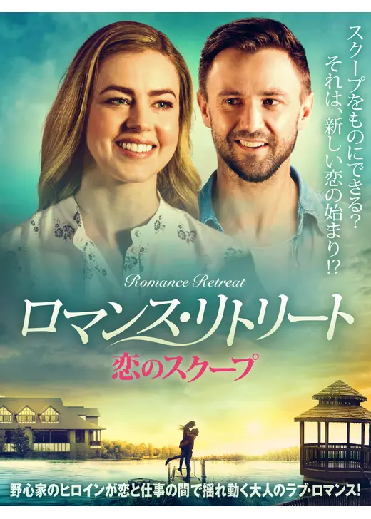 ロマンス・リトリート　恋のスクープ