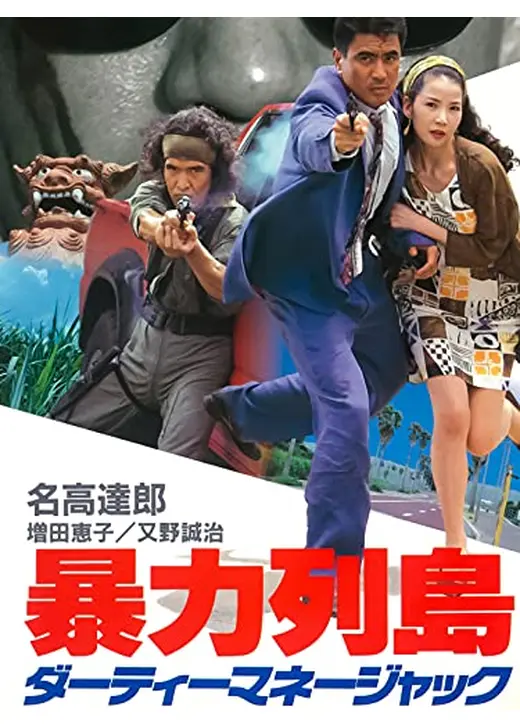暴力列島　ダーティーマネージャック