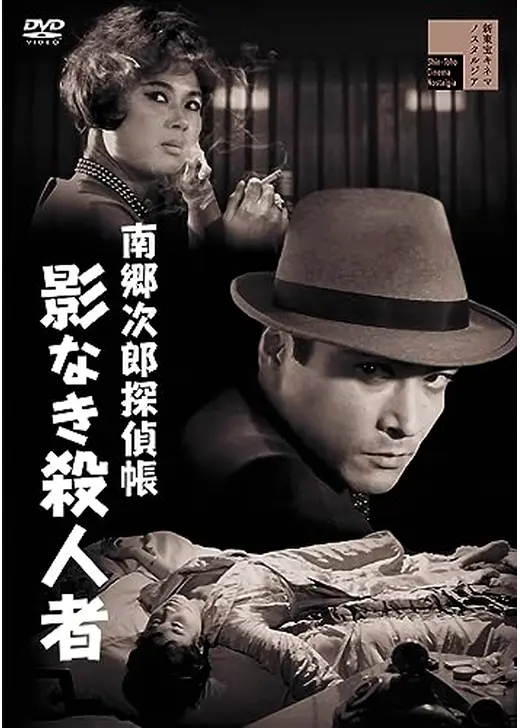 南郷次郎探偵帳 影なき殺人者