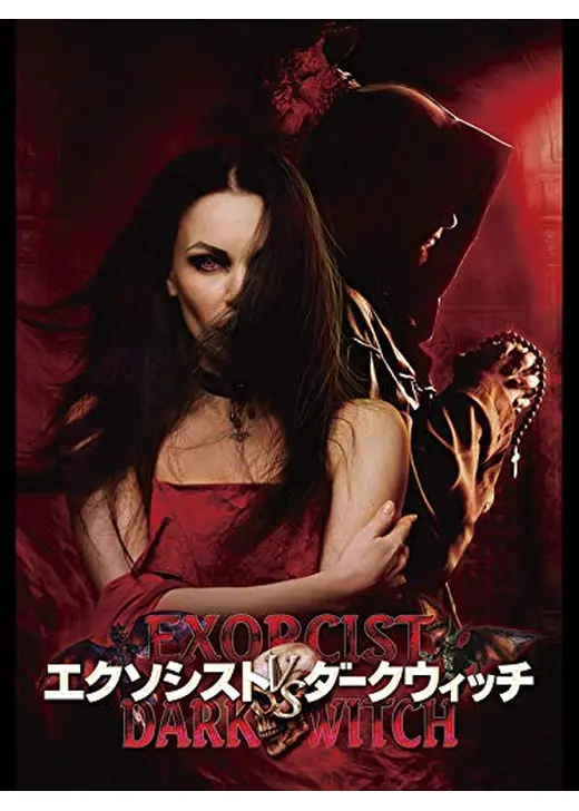 エクソシストvsダークウィッチ
