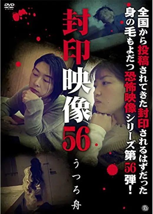 封印映像56