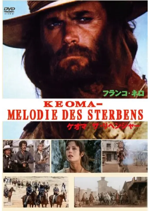 ケオマ・ザ・リベンジャー