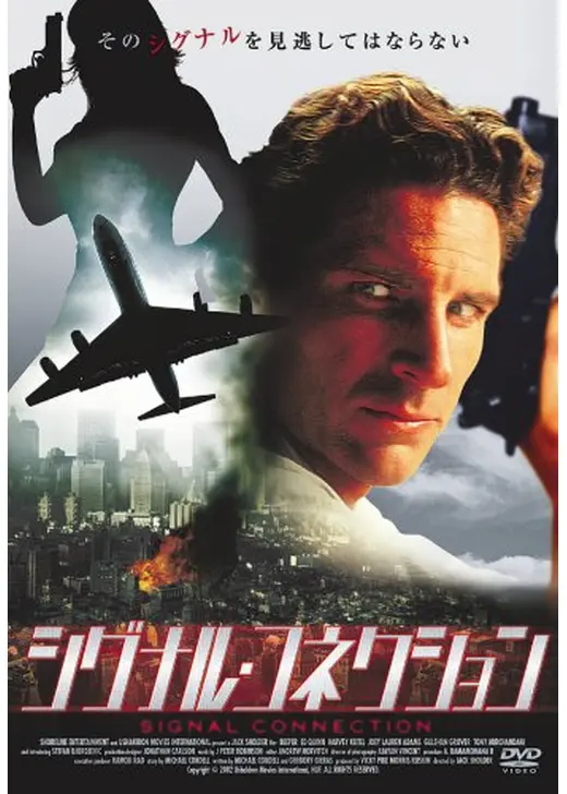 シグナル・コネクション