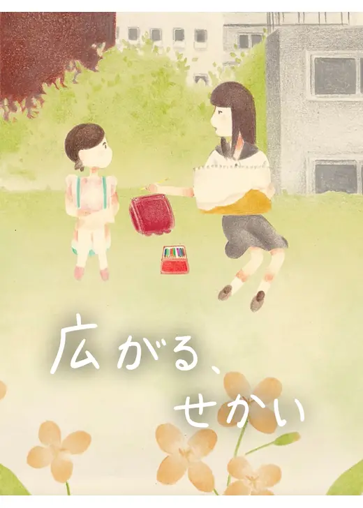 広がる、せかい