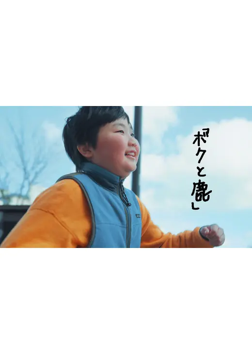 ボクと鹿