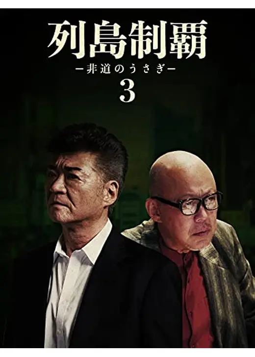 列島制覇ー非道のうさぎー3