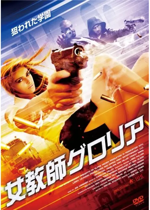 女教師グロリア