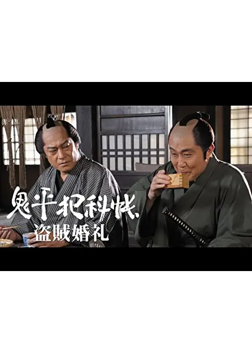 鬼平犯科帳スペシャル 盗賊婚礼
