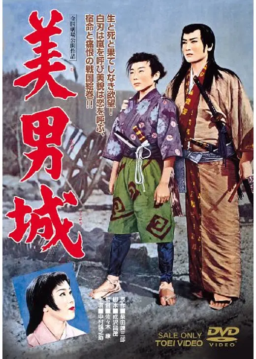美男城