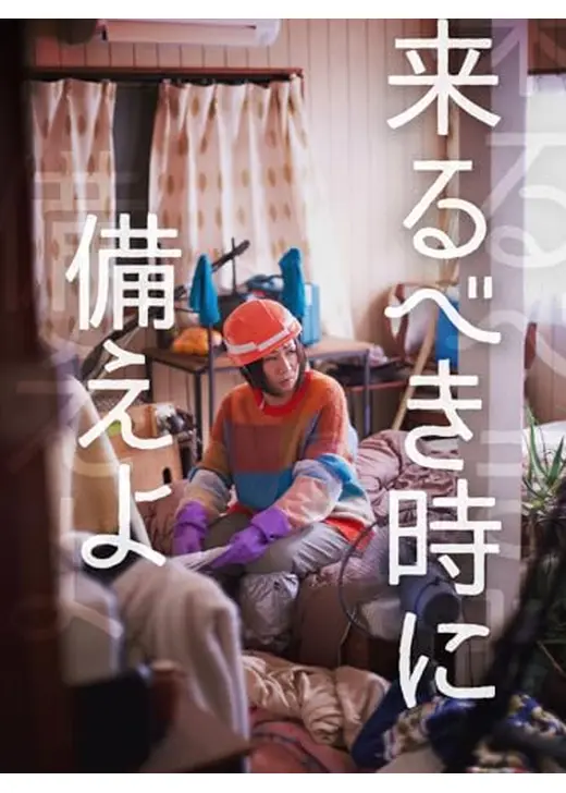 来るべき時に備えよ