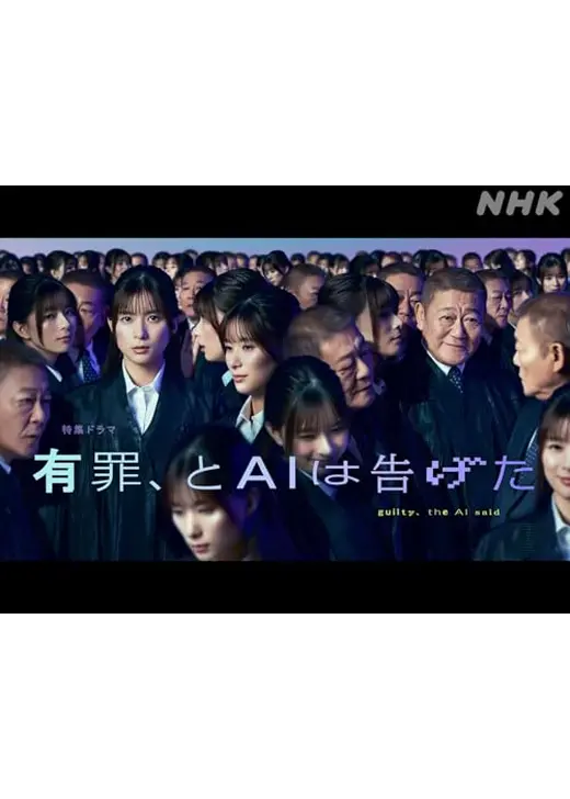 有罪、とAIは告げた