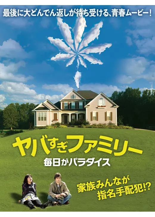 ヤバすぎファミリー 毎日がパラダイス