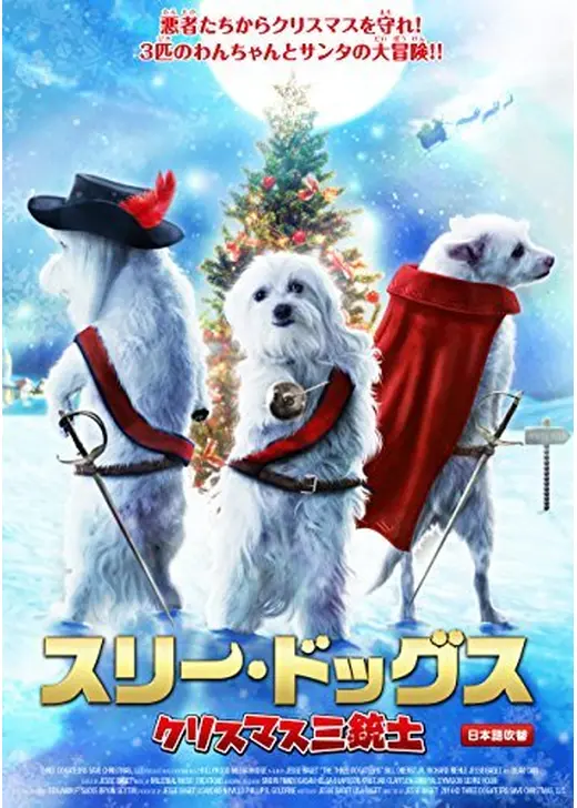 スリー・ドッグス クリスマス三銃士
