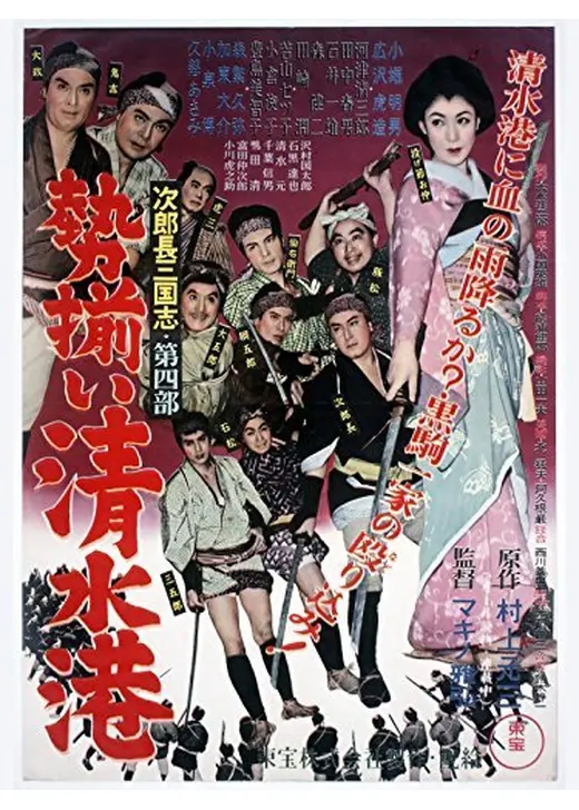 次郎長三国志 第四部 勢揃い清水港