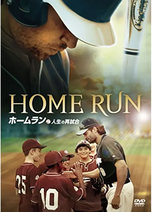 ホームラン　人生の再試合