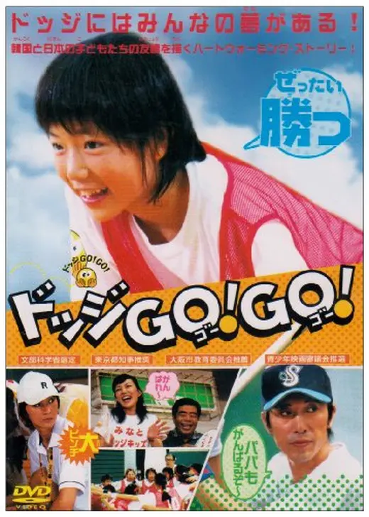 ドッジGO！GO！