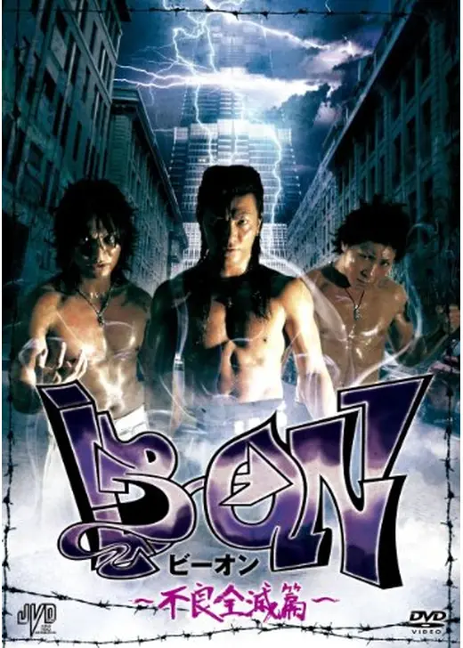 B→ON（ビーオン） -不良全滅篇-