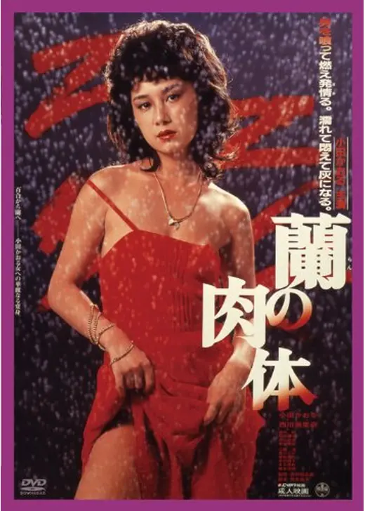 蘭の肉体