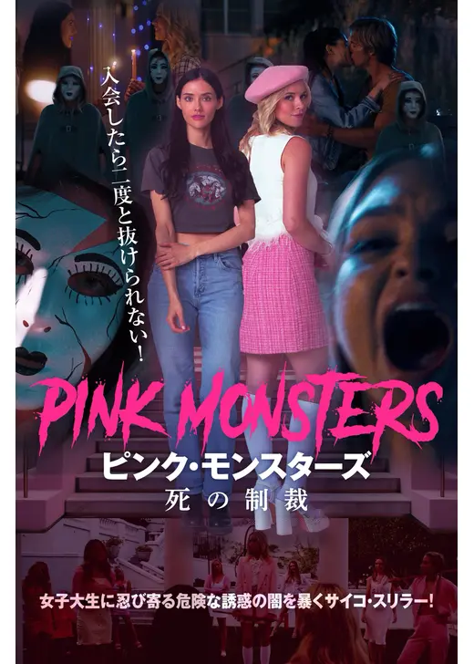 ピンク・モンスターズ 死の制裁