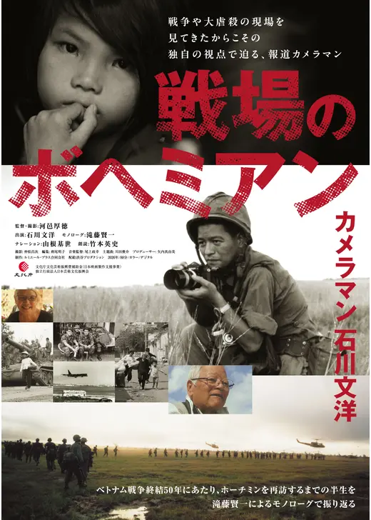 戦場のボヘミアン カメラマン ⽯川⽂洋