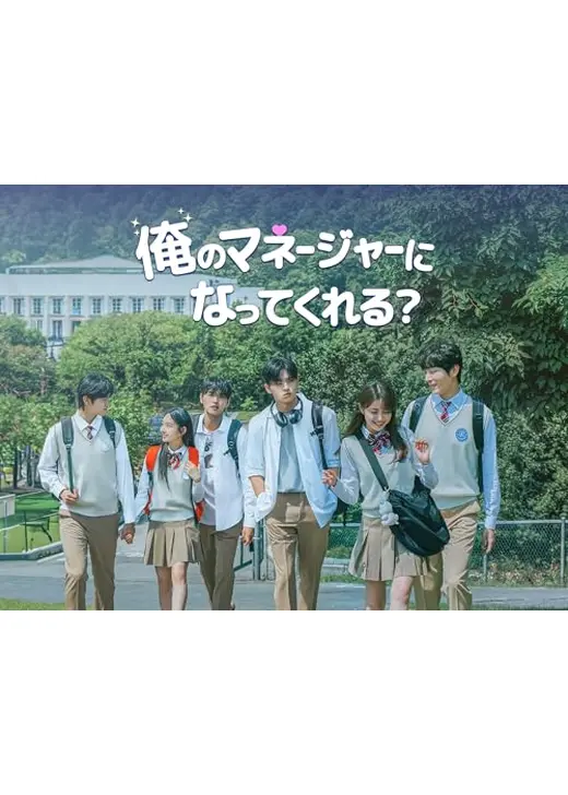 俺のマネージャーになってくれる？