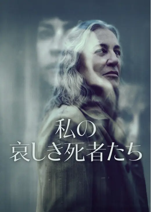 私の哀しき死者たち