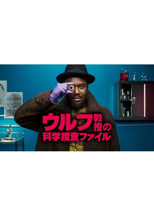 ウルフ教授の科学捜査ファイル
