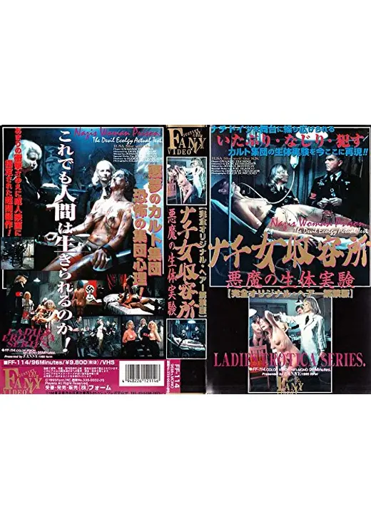 ナチ女収容所 続・悪魔の生体実験