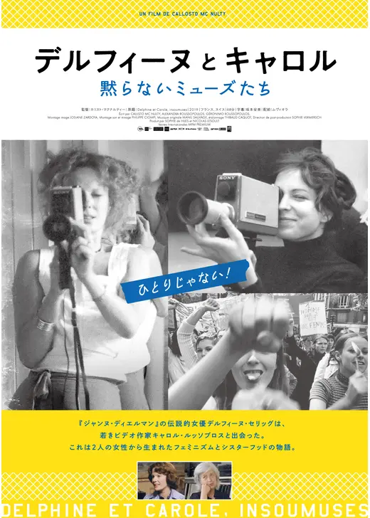 デルフィーヌとキャロル〜黙らないミューズたち