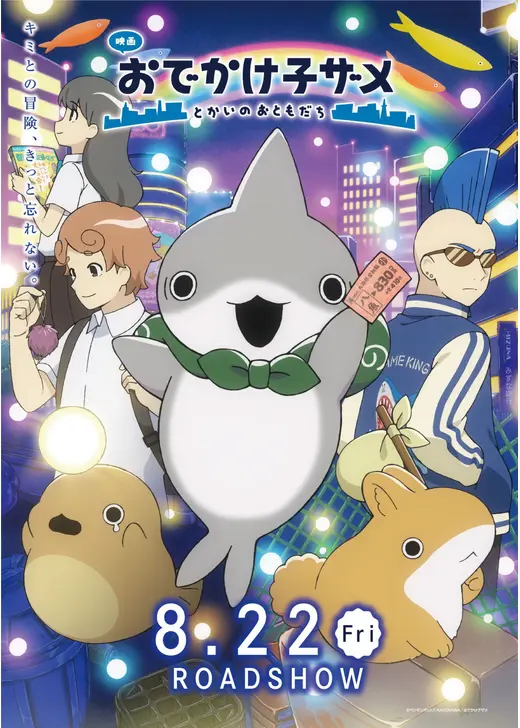 映画 おでかけ⼦ザメ とかいのおともだち