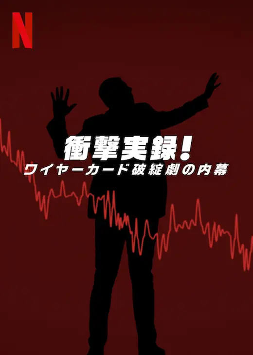 衝撃実録！　ワイヤーカード破綻劇の内幕