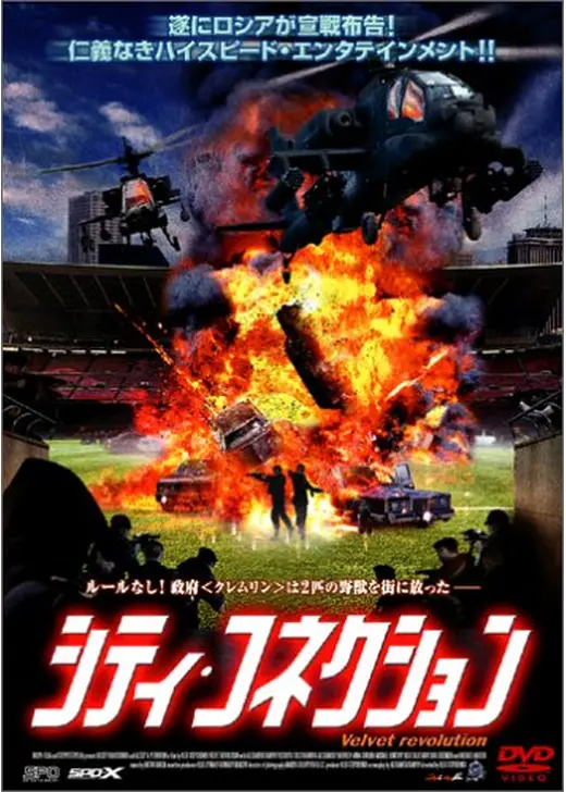 シティ・コネクション