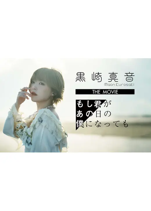 黒崎真音 THE MOVIE「もし君があの日の僕になっても」