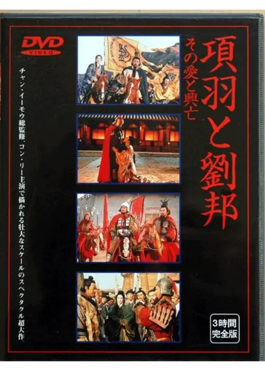 項羽と劉邦／その愛と興亡　完全版