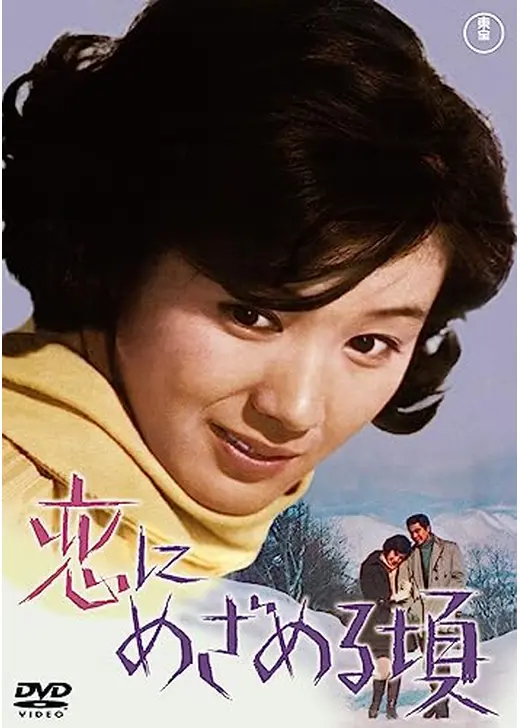 恋にめざめる頃