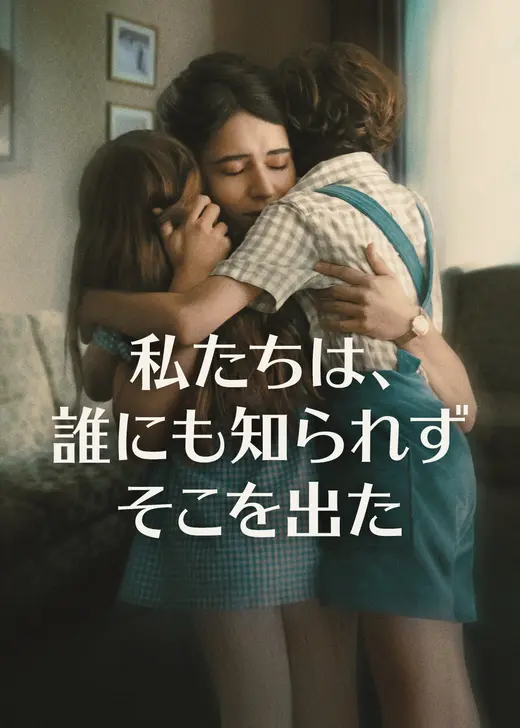 私たちは、誰にも知られずそこを出た