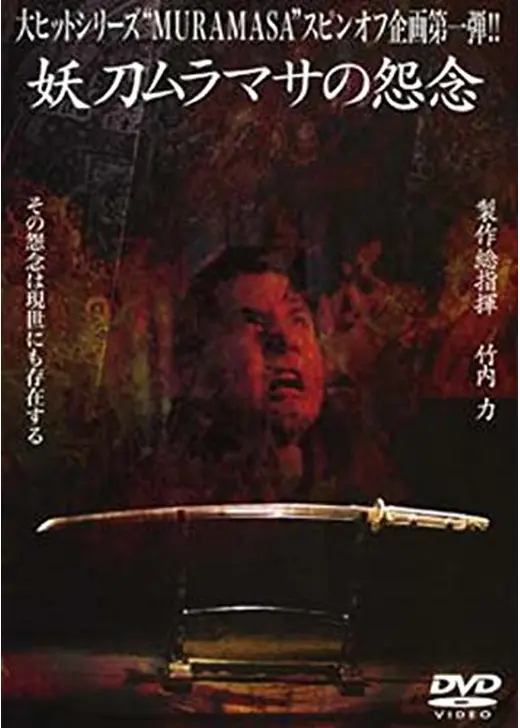 妖刀ムラマサの怨念