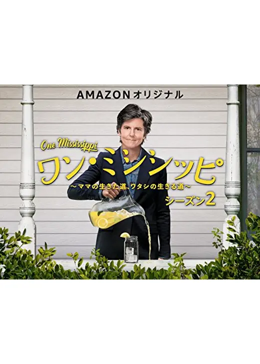 ワン・ミシシッピ ～ママの生きた道、ワタシの生きる道～ シーズン2