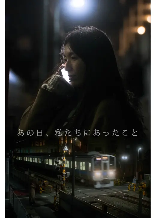 あの日、私たちにあったこと