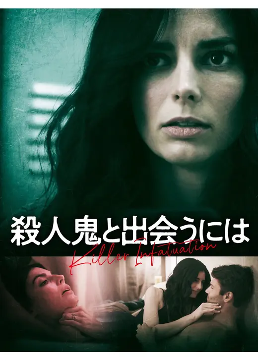 殺人鬼と出会うには