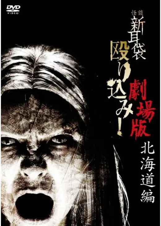 怪談新耳袋 殴り込み！劇場版＜北海道編＞