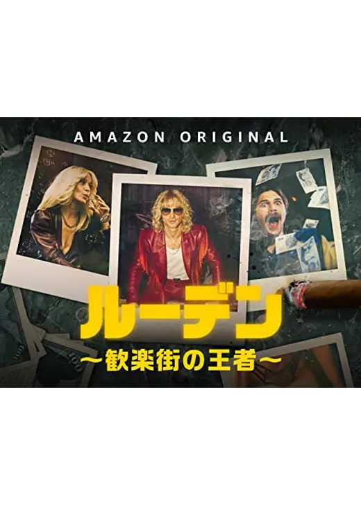 ルーデン～歓楽街の王者～