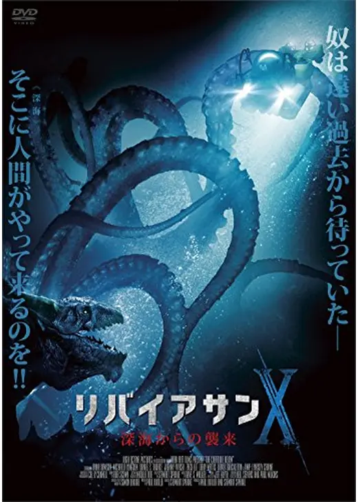 リバイアサンX 深海からの襲来