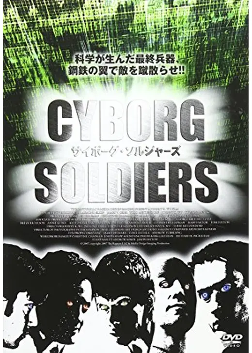 サイボーグ・ソルジャーズ