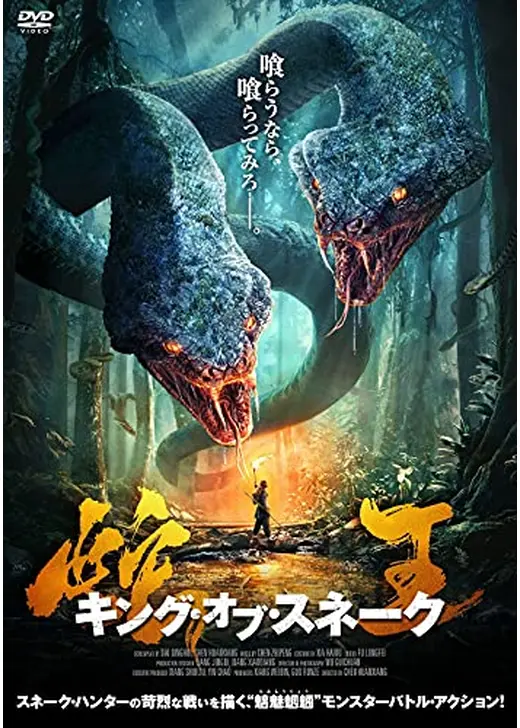 蛇王　キング・オブ・スネーク