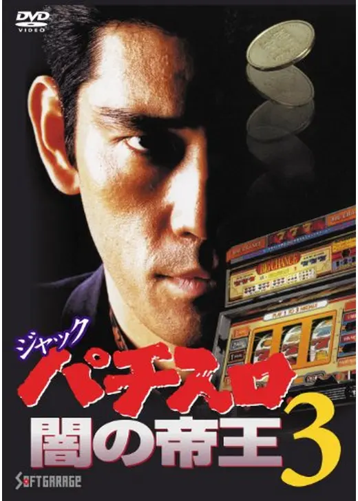 ジャック　パチスロ闇の帝王３