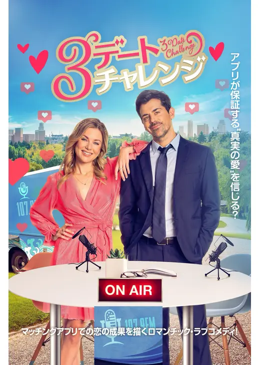 3デート・チャレンジ